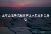 金年会注册流程详解返水及返利全解析