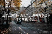 金年会黑料or真相？用户教育系统事件始末独家还原