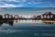 金年会平台评测数据统计，金年会平台评测数据统计分析