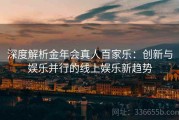 深度解析金年会真人百家乐：创新与娱乐并行的线上娱乐新趋势