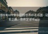 B体育APP带你回顾世界杯名场面 - 冠军之路，世界足球杯app