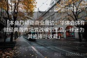 「本垒打带动商业周边：华体会体育 就经典轰炸场景改编衍生品，球迷为其追捧与收藏」