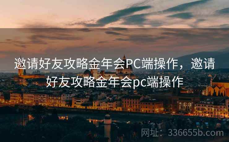 邀请好友攻略金年会PC端操作,邀请好友攻略金年会pc端操作 邀请好友攻略金年会PC端操作,邀请好友攻略金年会pc端操作