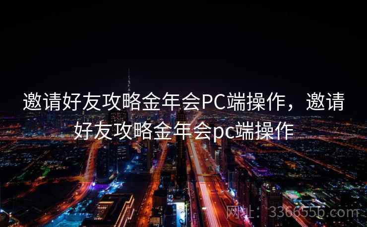 邀请好友攻略金年会PC端操作,邀请好友攻略金年会pc端操作 邀请好友攻略金年会PC端操作,邀请好友攻略金年会pc端操作