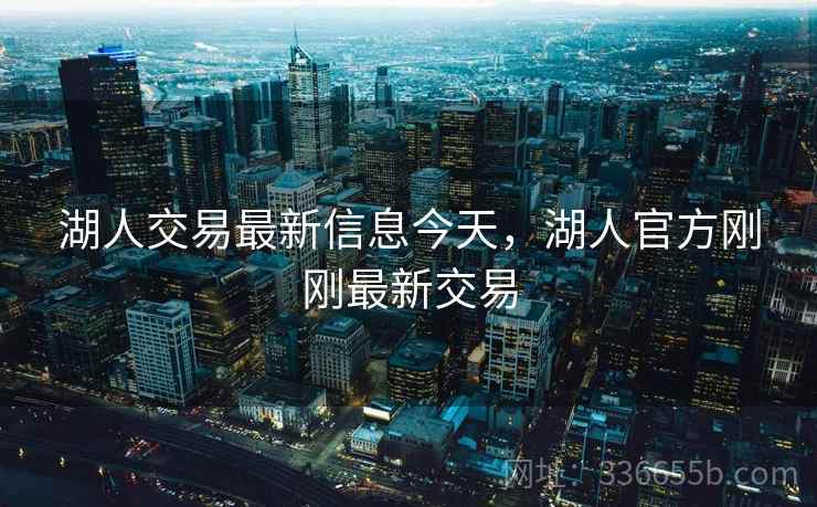 湖人交易最新信息今天,湖人官方刚刚最新交易 湖人交易最新信息今天,湖人官方刚刚最新交易
