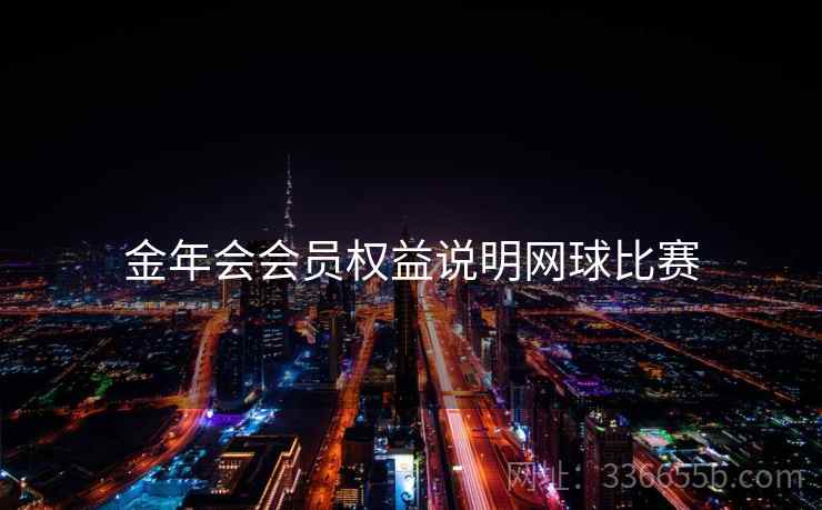 金年会会员权益说明网球比赛 金年会会员权益说明网球比赛