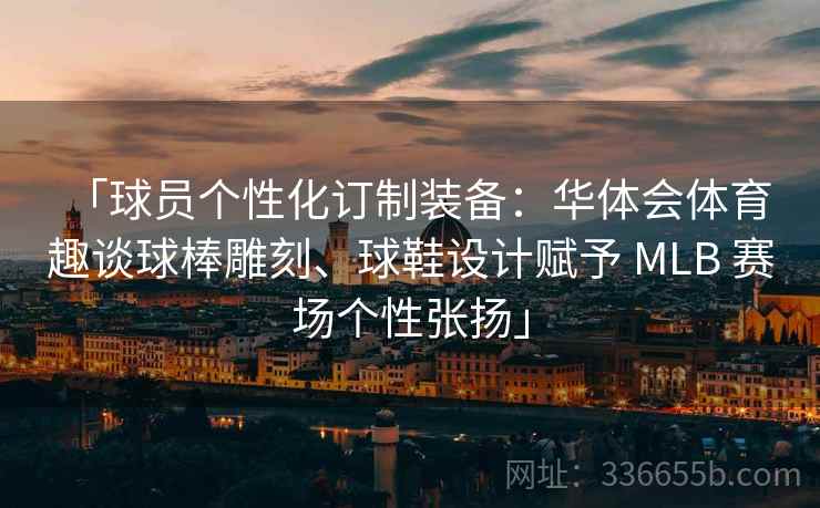 「球员个性化订制装备:华体会体育 趣谈球棒雕刻、球鞋设计赋予 MLB 赛场个性张扬」 「球员个性化订制装备:华体会体育 趣谈球棒雕刻、球鞋设计赋予 MLB 赛场个性张扬」