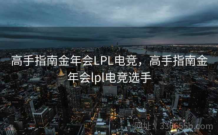 高手指南金年会LPL电竞,高手指南金年会lpl电竞选手 高手指南金年会LPL电竞,高手指南金年会lpl电竞选手